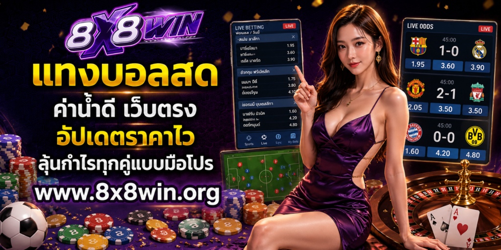 แทงบอลสด ค่าน้ำดี