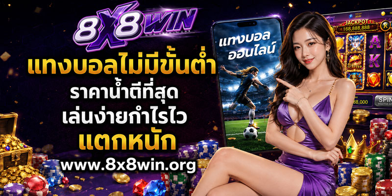 แทงบอลไม่มีขั้นต่ำ