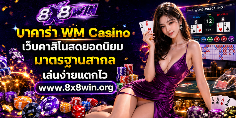 บาคาร่า WM Casino