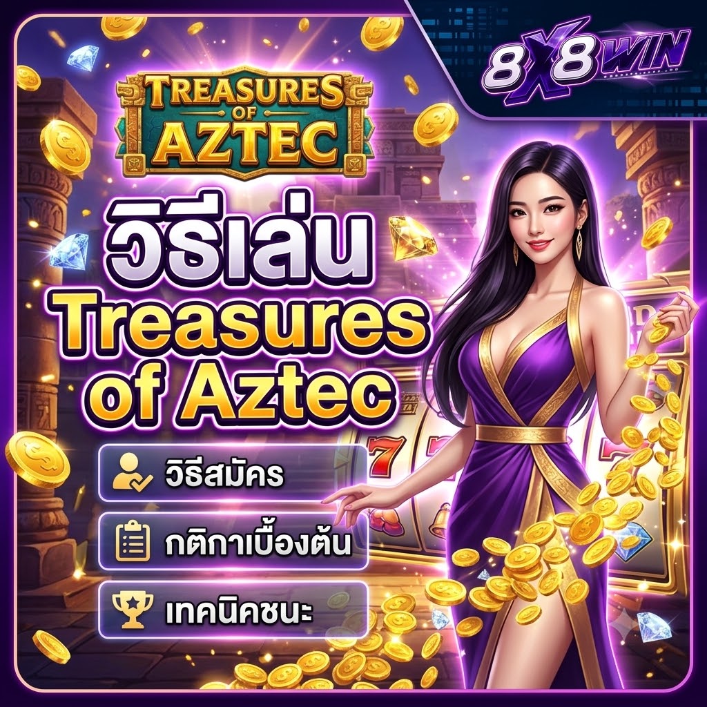 วิธีเล่น TREASURES OF AZTEC