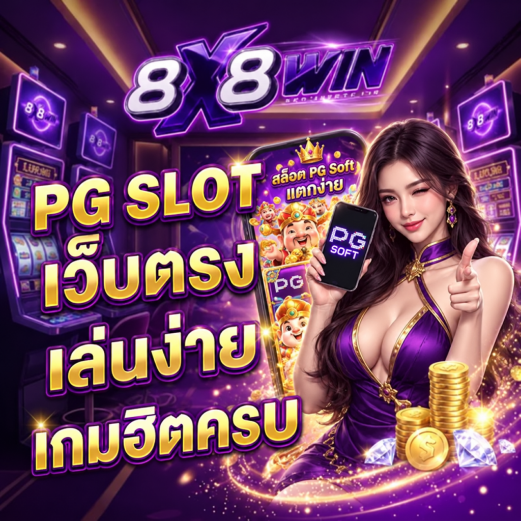 PG SLOT เว็บตรง