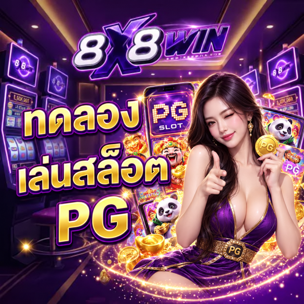 ทดลองเล่นสล็อต PG